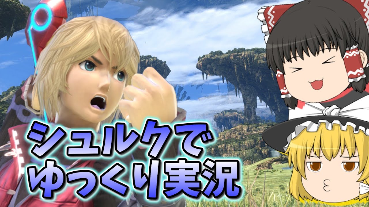 やっぱりシュルクでしょ！【スマブラSP、ゆっくり実況】