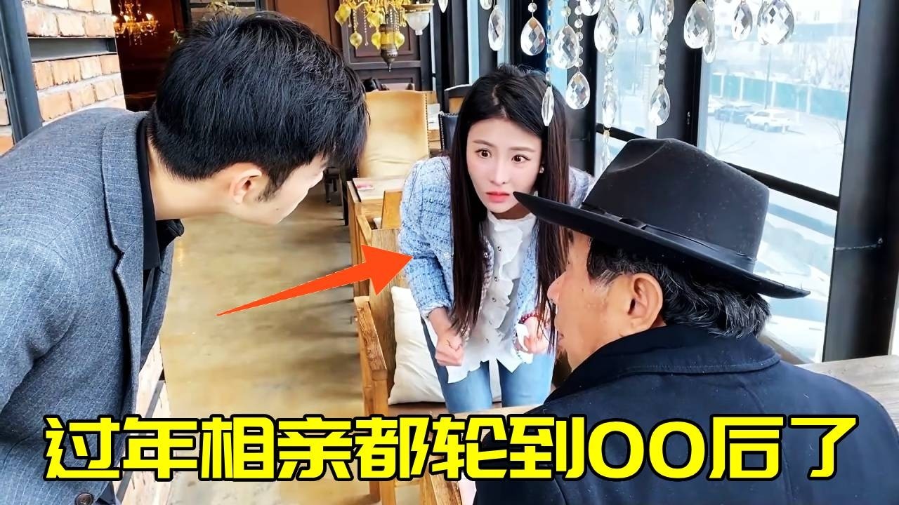 過年相親都輪到00後了嗎！本以爲相親對象是老頭，沒想到全是誤會！【蘇萌不吃魚】