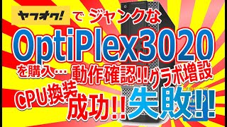ヤフオクでジャンクな OptiPlex 3020 を購入!!CPU換装(Core i7-4790)は成功!!グラボ増設(Geforce GTX1650 LP)は…　失敗!!!