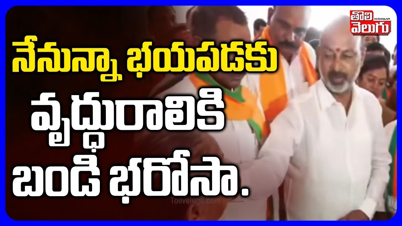 నేనున్నా భయపడకు వృద్ధురాలికి బండి భరోసా BJP MP Bandi Sanjay With Banswada Victims | #Tolivelugu