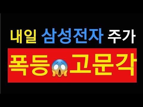 내일 삼성전자 주가 💥💥💥💥💥💥