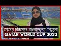 কাতার বিশ্বকাপে বাংলাদেশের আয়েশা । Qatar World Cup 2022 | Football Funda