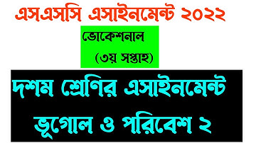 ভোকেশনাল দশম শ্রেণির ৩য় সপ্তাহের ভূগোল ও পরিবেশ ২ ll vocational assignment class 10 vugol 2