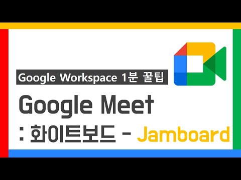 코로나 시대 Google Workspace 1분 꿀팁 Google Meet 화이트보드 Jamboard 