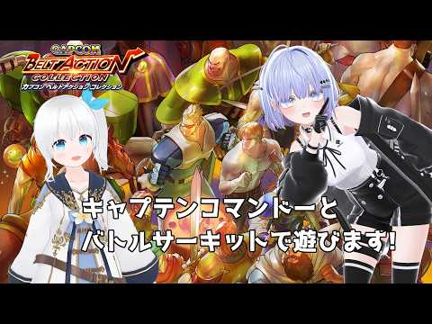 【カプコン ベルトアクション コレクション】キャプテンコマンドーとバトルサーキットであそびますっ! #7【Vtuber】
