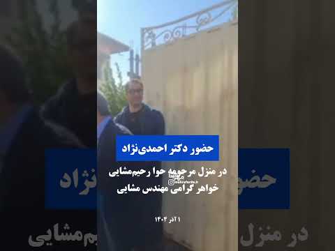 فوری حضور دکتر احمدی نژاد در منزل مرحومه حوا رحیم مشایی خواهر گرامی مهندس مشایی