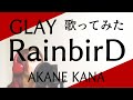 【女性が歌う】GLAY / RainbirD covered by 赤音 叶