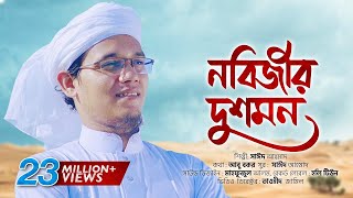 প্রিয় নবীর অবমাননার প্রতিবাদে জ্বালাময়ী গজল । Nobijir Dushmon । Sayed Ahmad Kalarab। Kalorob Song