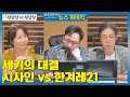 [편집장 vs 편집장] 세기의 대결 시사인 vs 한겨레 - 정은주 &amp; 김연희 [표창원의 뉴스 하이킥]