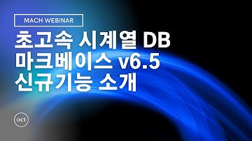 [Machbase 웨비나] 마크베이스 v6.5 신규 기능 소개