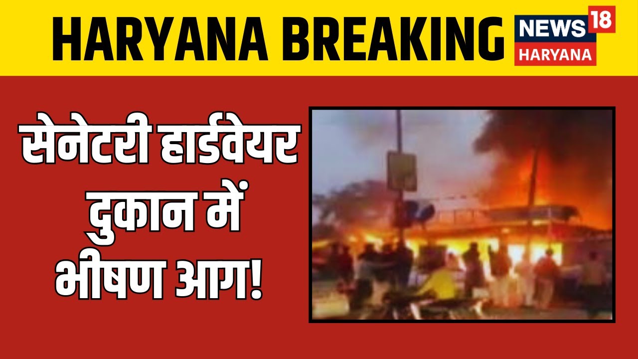 Breaking News | सेनेटरी हार्डवेयर दुकान में लगी भीषण आग! | Rewari Fire Incident | News18 Haryana