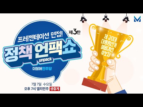 국민면접3탄 정책 언팩쇼 생중계 - 후보자만의 스토리 대공개!! #오후7시