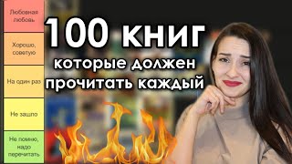 Вы СЕРЬЁЗНО? 🧐 Оцениваю 100 книг, которые ДОЛЖЕН ПРОЧИТАТЬ КАЖДЫЙ 🔝 book tier list