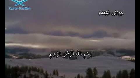 شيخ سعد الغامدي سورة الأنفال تةفسيري كوردي shex saad Al-ghamdy surah Al-anfal