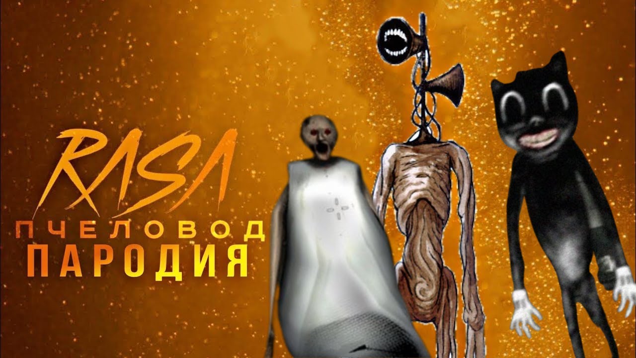 Rasa пчеловод пародия. Пчеловод пародия. Rasa - пчеловод (пародия - задрот). Топ 80 пародии на раса пчеловод. Rasa пчеловод.