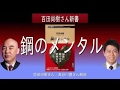 【紹介】鋼のメンタル 新潮新書 （百田 尚樹）