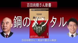 【紹介】鋼のメンタル 新潮新書 （百田 尚樹）