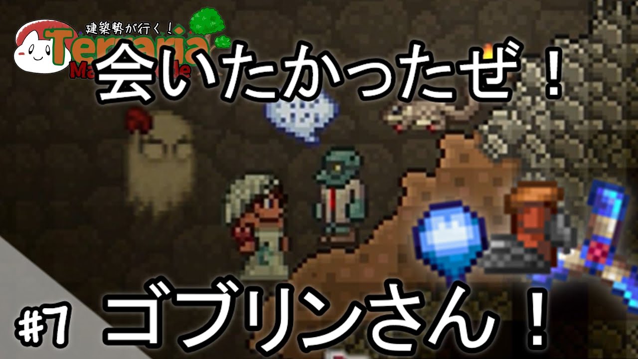 【テラリア】ゴブリンさんとの出会い！｜建築勢が行く！Terrariaマスターモード実況！＃7【ゆっくり実況】
