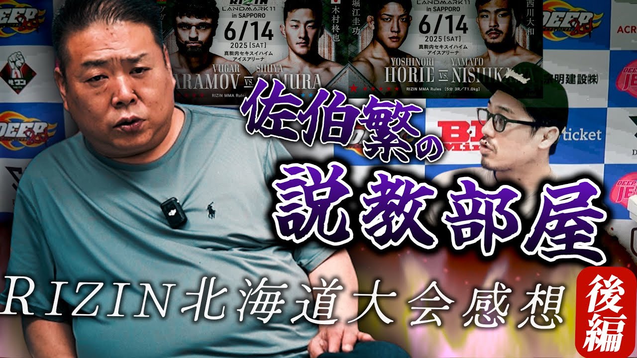 【佐伯繁】説教部屋の続き。西谷大成について。未だ謎に包まれた西川大和。木村柊也vsケラモフ。他DEEP佐伯代表と語るRIZIN北海道大会感想完結編！