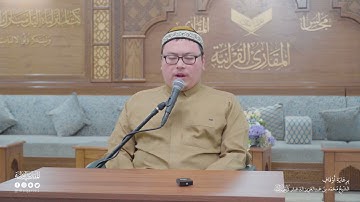 تحبير المقارئ | سورة النحل | [آية 125- 128] القارئ: عبدالرحمن زاكيروف