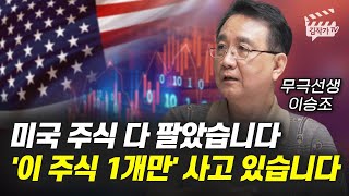 미국 주식 다 팔았습니다, '이 주식 1개만' 사고 있습니다 (무극선생 이승조)