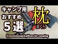 キャンプ用おすすめ枕５選【5 recommended pillows for camping】