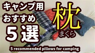 キャンプ用おすすめ枕５選【5 recommended pillows for camping】