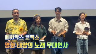 메가박스 코엑스 영화 태양의 노래 무대인사