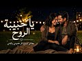 إنتي الحلم أغنية حب رومانسية مصرية 2026   