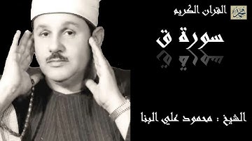 سورة ق كاملة بصوت القارئ الشيخ محمود علي البنا