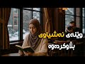 وێنەی نەشیاوی لێ بڵاو کردەوە وێنەی نەشیاوی لێ بڵاو کردەوە