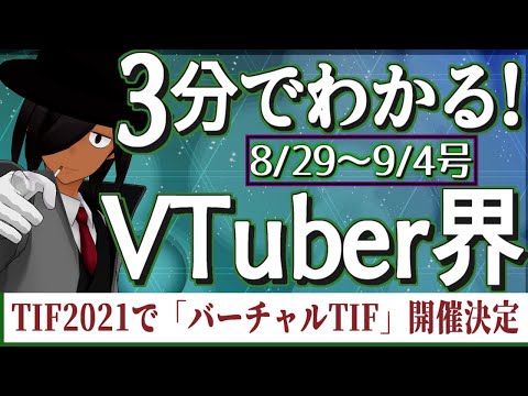 【8/29~9/4】3分でわかる！今週のVTuber界【VTuberニュースまとめ】