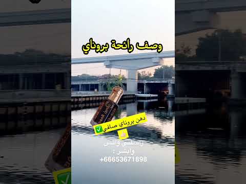 وصف دهن بروناي الرائع