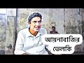 Ayanbaji || Chancal Chowdhury || Best Scene with Esub