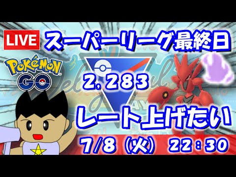 スーパーリーグ最終日！レート上げたい！！スーパーリーグ：2,283【ポケGO：S23】 #ポケモンgo #gbl #VTuber