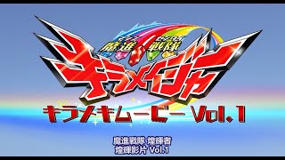 魔進戰隊 全新宣傳片 煌輝影片 Vol.1 魔進戰隊 全新宣傳片 煌輝影片 Vol.1