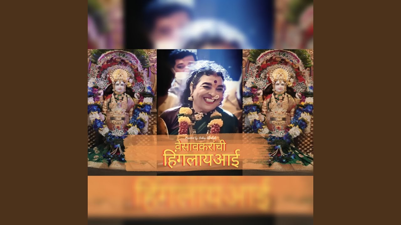 Vesavkaranchi Hinglay Aai