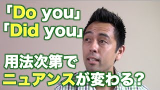 「Do you」と「Did you」は、用法次第でニュアンスが変わる？【#57】