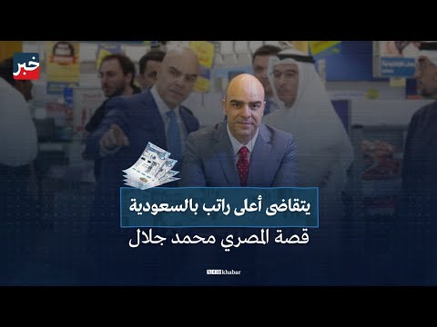 قصة نجاح المصري صاحب أعلى راتب بين الرؤساء التنفيذيين في السعودية