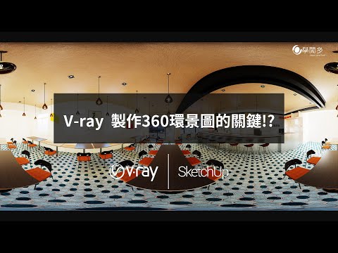 V-ray如何製作360環景照片!? 關鍵設定在這邊!! ︳Vray教學 ︳室內設計3D課程︳建築設計3D課程 ︳