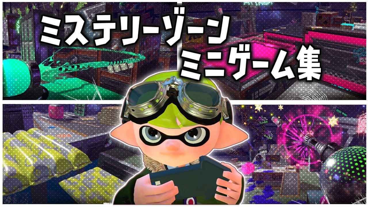 フェスをしたステージで出来るいろんな種類の鬼ごっこや遊びのミニゲーム集 スプラトゥーン２ Youtube