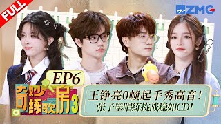 【独家衍生】王铮亮0帧起手秀高音！张子墨高难度唱练挑战稳如CD！ #天赐的声音6 #奇妙练歌房3 FULL  20250526