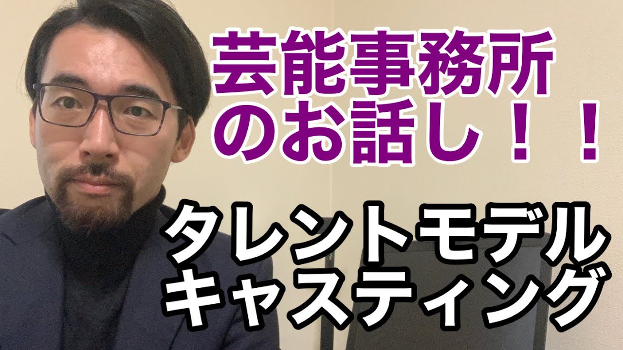 キャスティングでお世話になっているモデル事務所さんやタレント事務所、インフルエンサー事務所さんなどのお話し!!② YouTube キャスティングでお世話になっているモデル事務所さんやタレント事務所、インフルエンサー事務所さんなどのお話し!!② YouTube