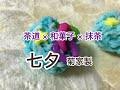 茶道 × 和菓子 × 抹茶 「七夕」菊家製