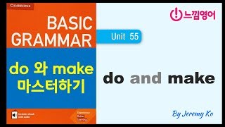 알아두면 엄청 유용한 do 와 make 동사 - 해설 by 제레미쌤 (느낌영어) Basic Grammar in use [Unit 55]