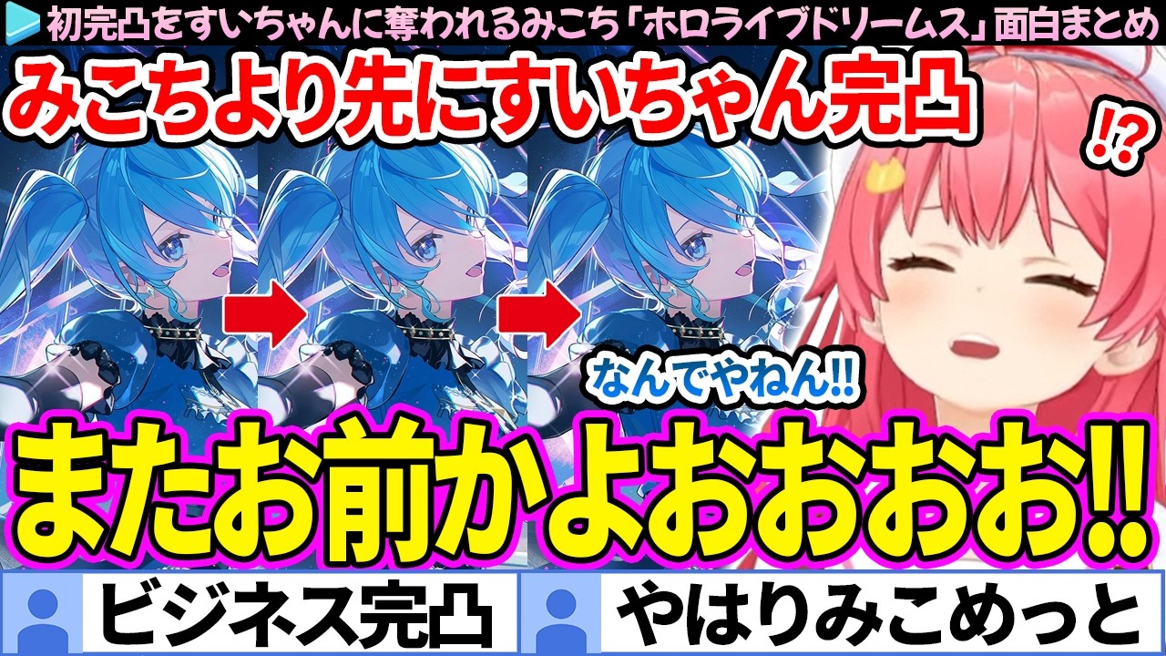 【面白まとめ】すいちゃんに愛されすぎて初完凸を奪われるみこち「ホロライブドリームス」ここすき総集編【さくらみこ/ホロドリ/ホロライブ切り抜き】
