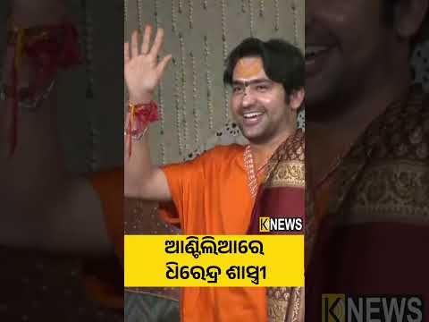 ଆଣ୍ଟିଲିଆରେ ଧିରେନ୍ଦ୍ର ଶାସ୍ତ୍ରୀ #knewsodisha