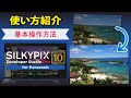 【基本操作】SILKYPIX Developer Studio Pro10 for Panasonic