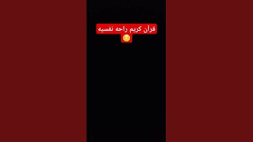 قرآن كريم #quran #اكسبلور #explore #لايك #راحة_نفسية
