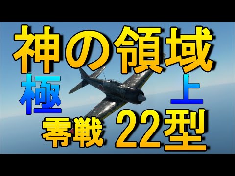 「WarThunder」RBゆっくり実況【日本ツリー零戦22型】